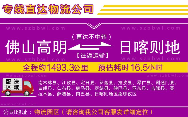 佛山高明區(qū)到日喀則地區(qū)物流專線