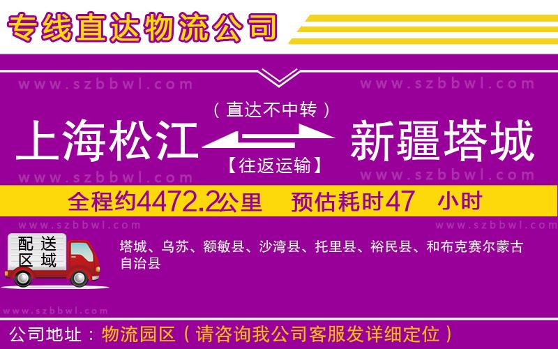 上海松江區(qū)到新疆塔城地區(qū)物流公司