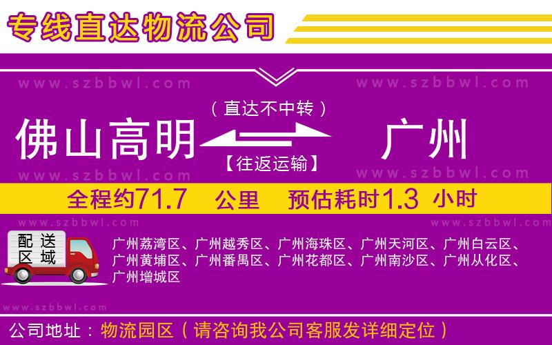 佛山高明區(qū)到廣州物流公司