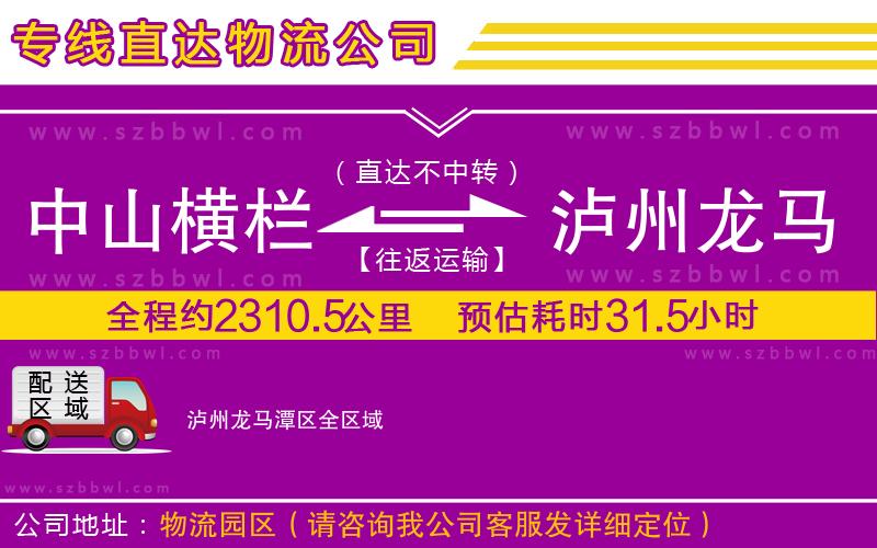 中山橫欄到瀘州龍馬潭區(qū)物流公司