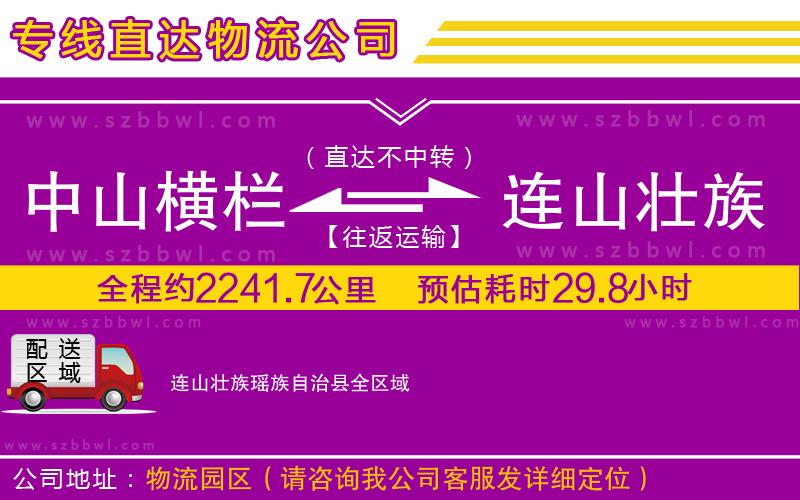 中山橫欄到連山壯族瑤族自治縣物流專線