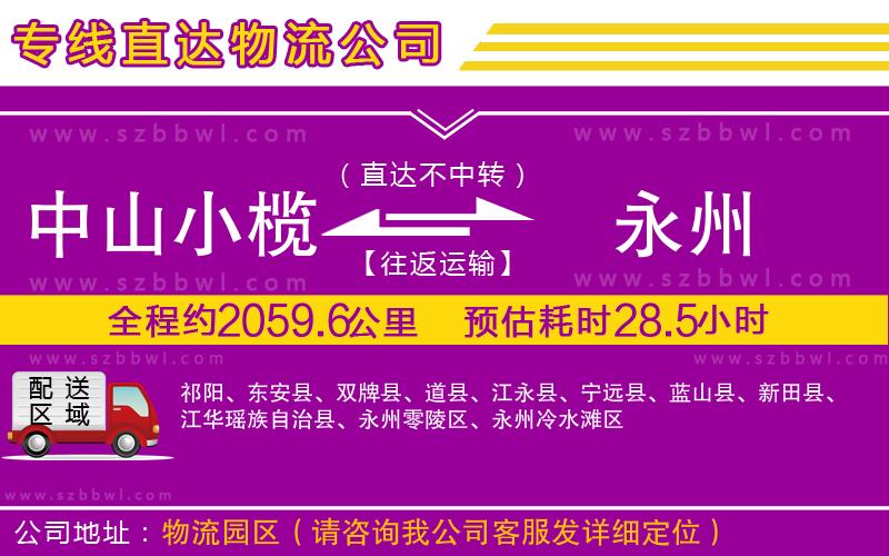 中山小欖到永州物流專線