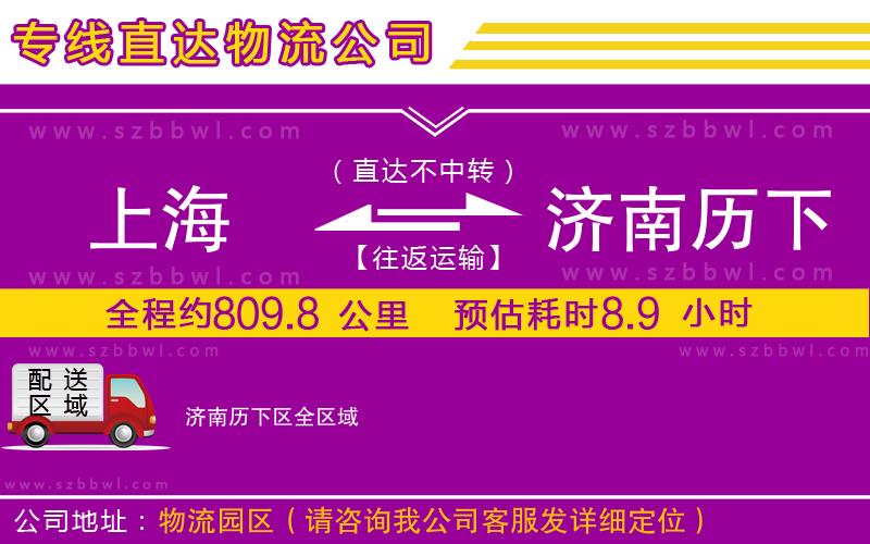 上海到濟南歷下區(qū)物流公司