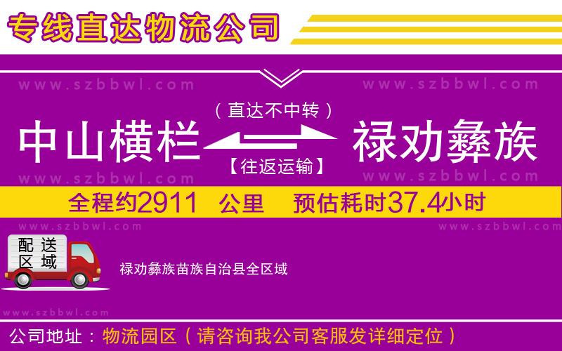 中山橫欄到祿勸彝族苗族自治縣物流公司