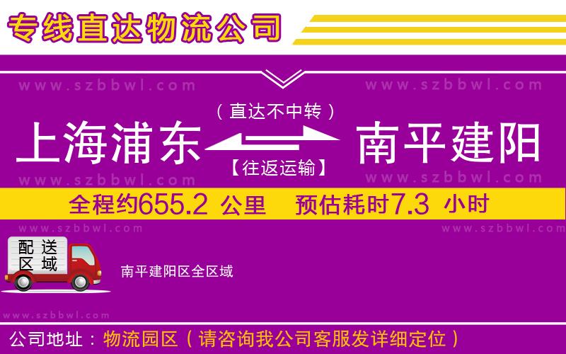 上海浦東區(qū)到南平建陽區(qū)物流公司
