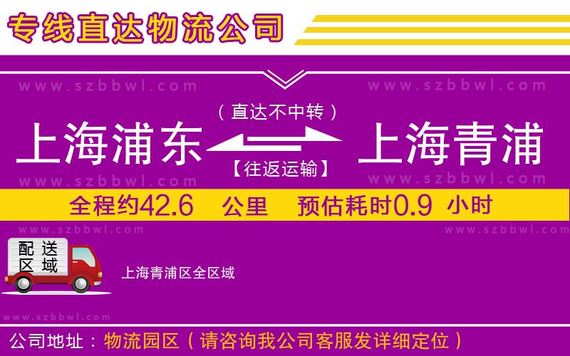上海浦東區(qū)到上海青浦區(qū)物流公司