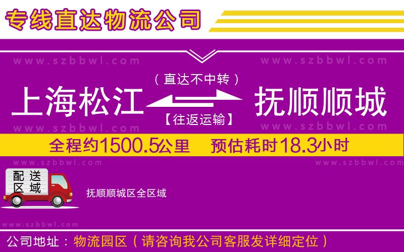 上海松江區(qū)到撫順順城區(qū)物流專線
