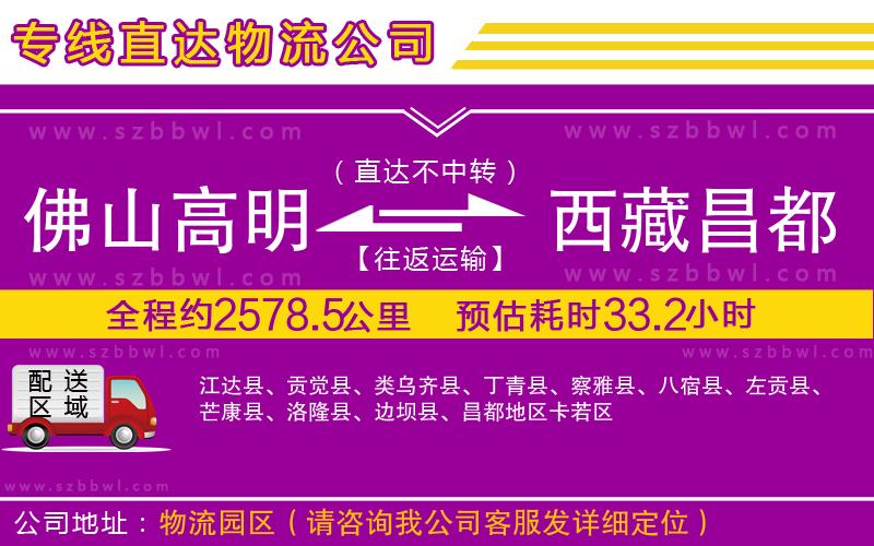 佛山高明區(qū)到西藏昌都地區(qū)物流公司