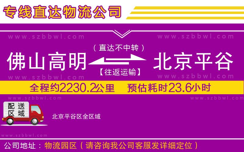 佛山高明區(qū)到北京平谷區(qū)物流專線