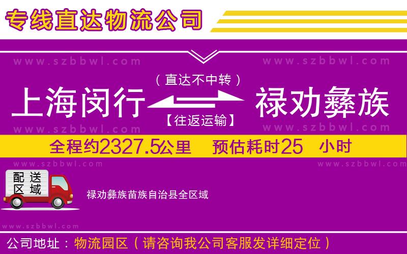上海閔行區(qū)到祿勸彝族苗族自治縣物流公司