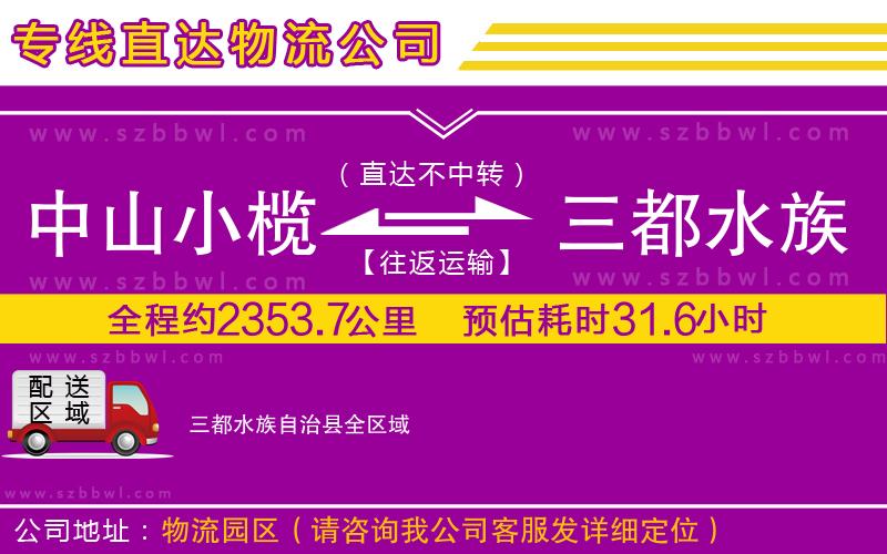 中山小欖到三都水族自治縣物流專線