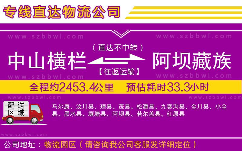 中山橫欄到阿壩藏族羌族自治州物流專(zhuān)線(xiàn)