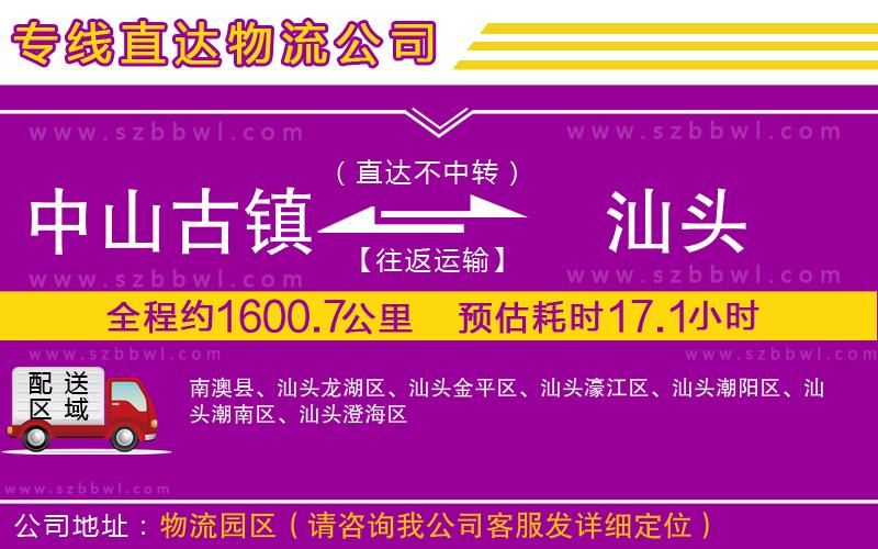 中山古鎮(zhèn)到汕頭物流專線