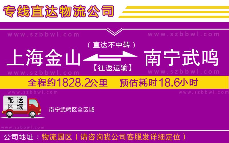 上海金山區(qū)到南寧武鳴區(qū)物流公司