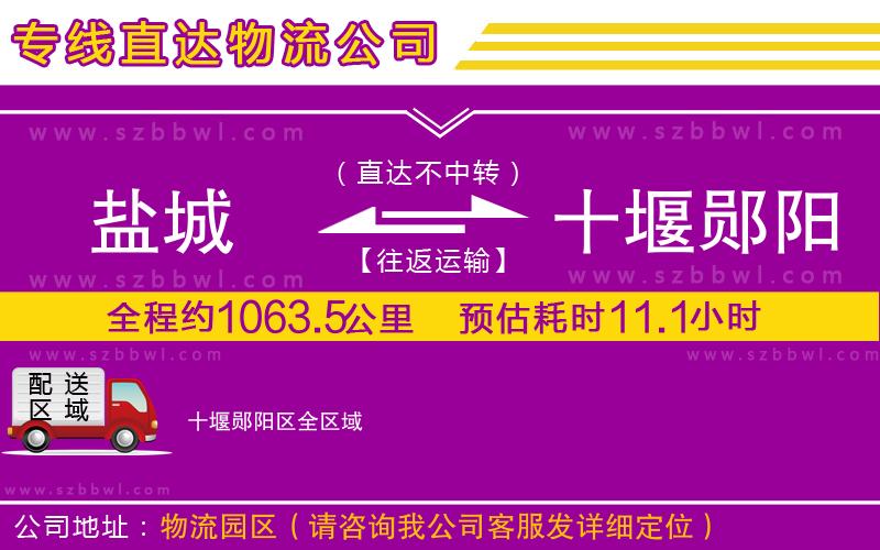 鹽城到十堰鄖陽(yáng)區(qū)物流公司