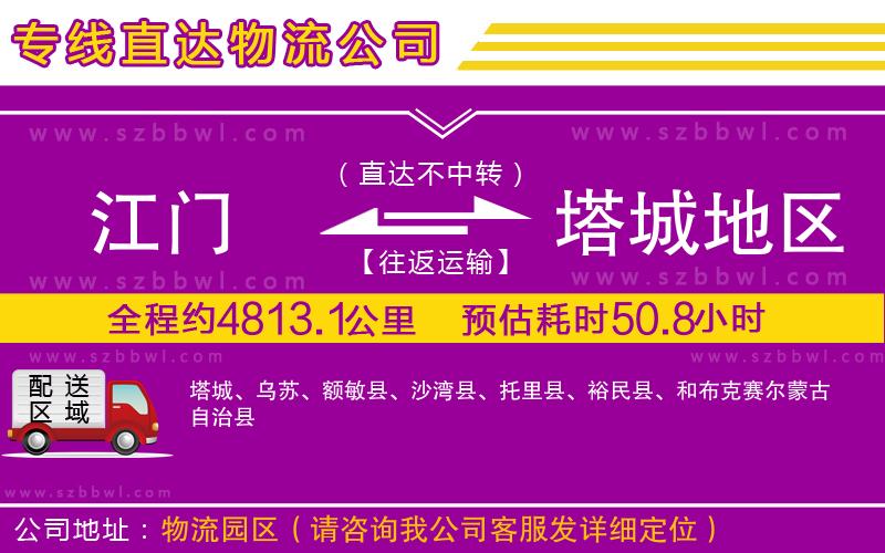 江門到塔城地區(qū)物流公司