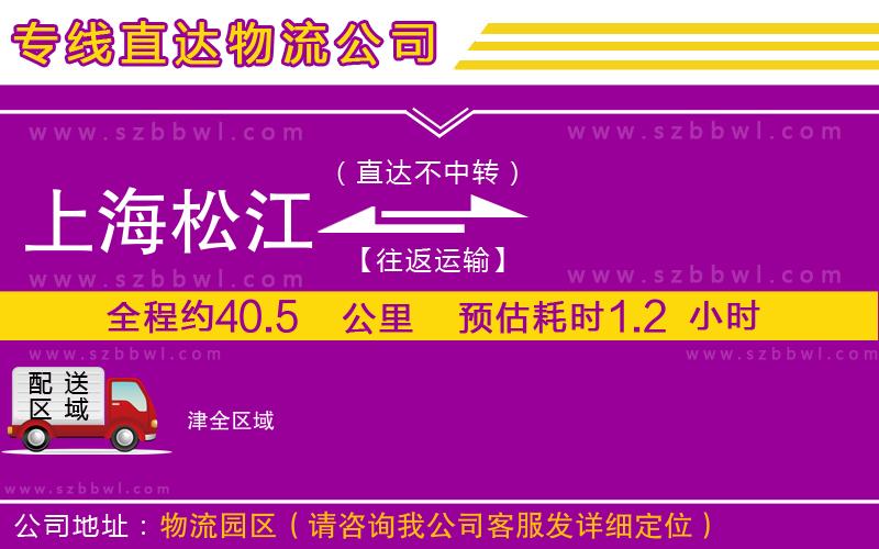 上海松江區(qū)到津物流公司