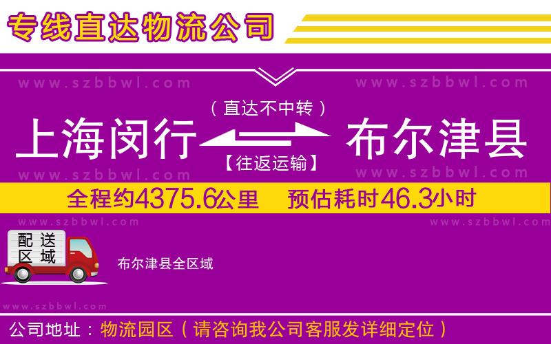 上海閔行區(qū)到布爾津縣物流專線