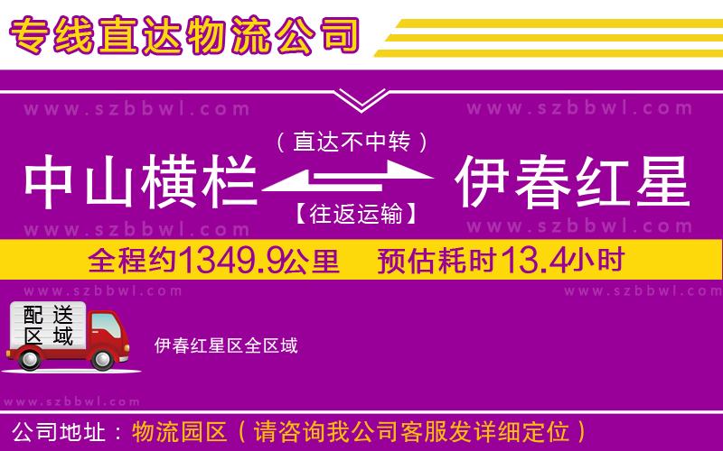 中山橫欄到伊春紅星區(qū)物流專線