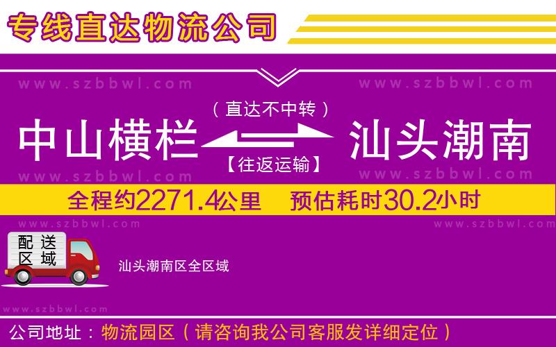 中山橫欄到汕頭潮南區(qū)物流公司