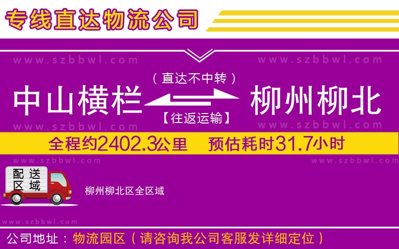 中山橫欄到柳州柳北區(qū)物流專線