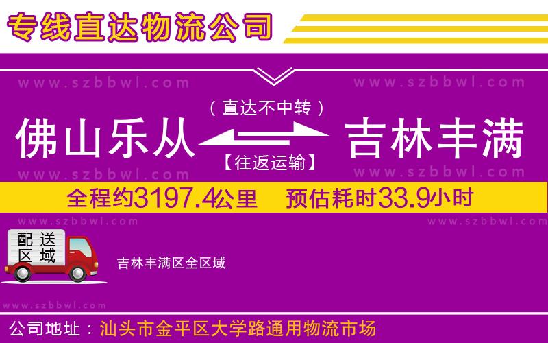 佛山樂(lè)從鎮(zhèn)到吉林豐滿(mǎn)區(qū)物流公司