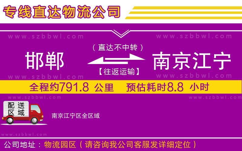 邯鄲到南京江寧區(qū)物流公司