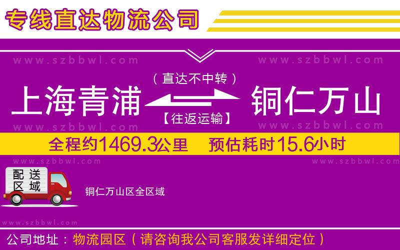 上海青浦區(qū)到銅仁萬山區(qū)物流公司