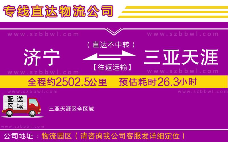 濟(jì)寧到三亞天涯區(qū)物流專線