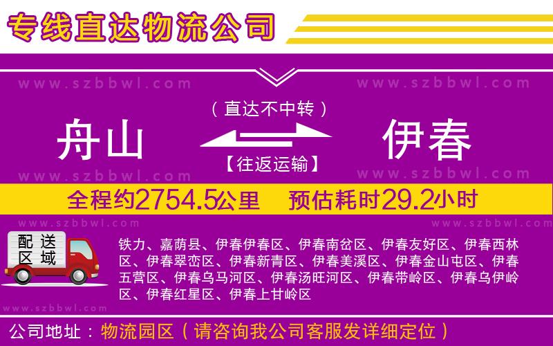 舟山到伊春物流專線