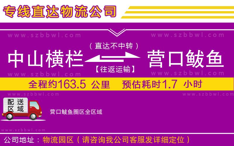 中山橫欄到營(yíng)口鲅魚圈區(qū)物流公司