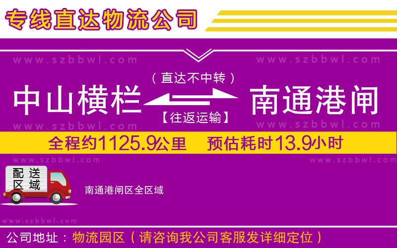 中山橫欄到南通港閘區(qū)物流專線