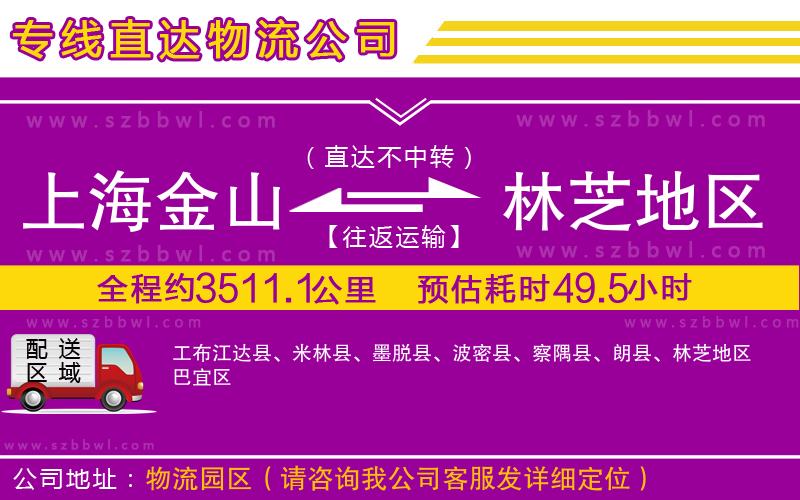 上海金山區(qū)到林芝地區(qū)物流公司