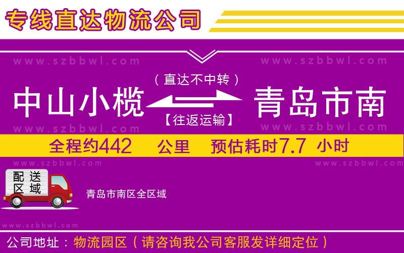 中山小欖到青島市南區(qū)物流專線