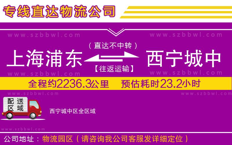 上海浦東區(qū)到西寧城中區(qū)物流公司