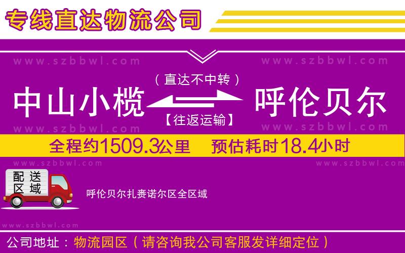 中山小欖到呼倫貝爾扎賚諾爾區(qū)物流公司