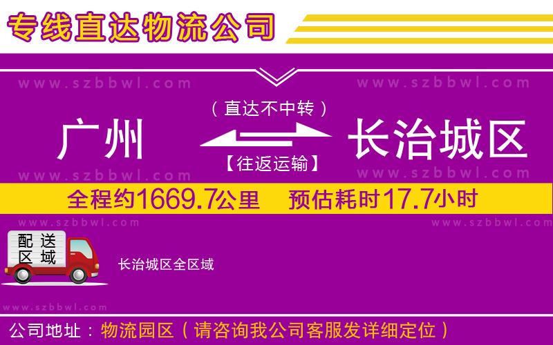 廣州到長治城區(qū)物流公司