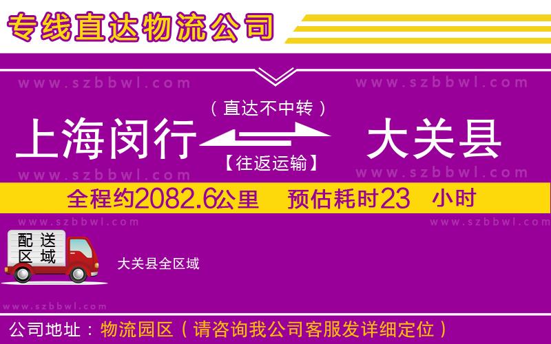 上海閔行區(qū)到大關(guān)縣物流專線