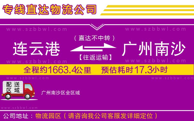 連云港到廣州南沙區(qū)物流專線