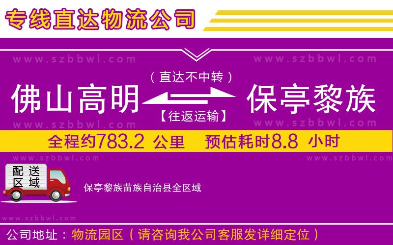 佛山高明區(qū)到保亭黎族苗族自治縣物流專線