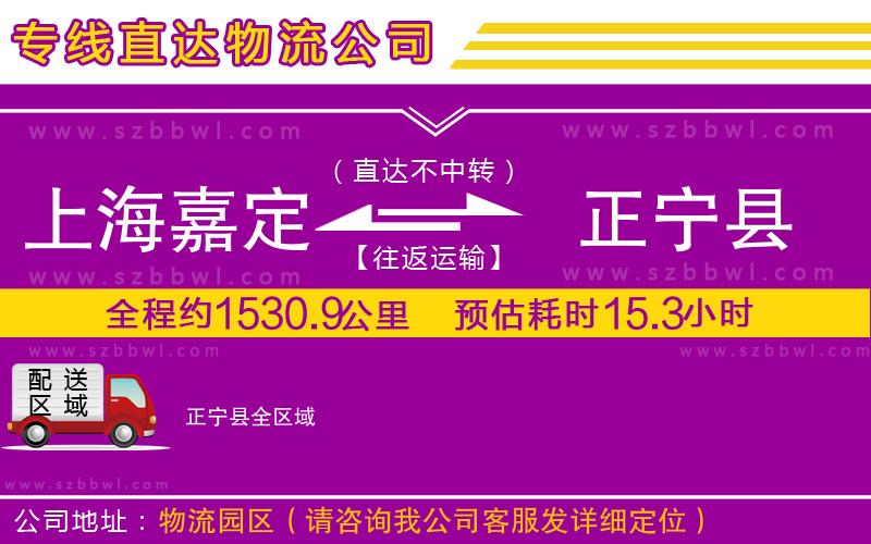 上海嘉定區(qū)到正寧縣物流公司