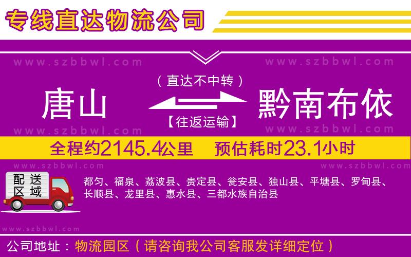 唐山到黔南布依族苗族自治州物流專線