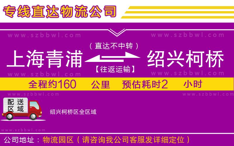 上海青浦區(qū)到紹興柯橋區(qū)物流公司