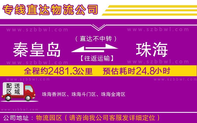 秦皇島到珠海物流專線