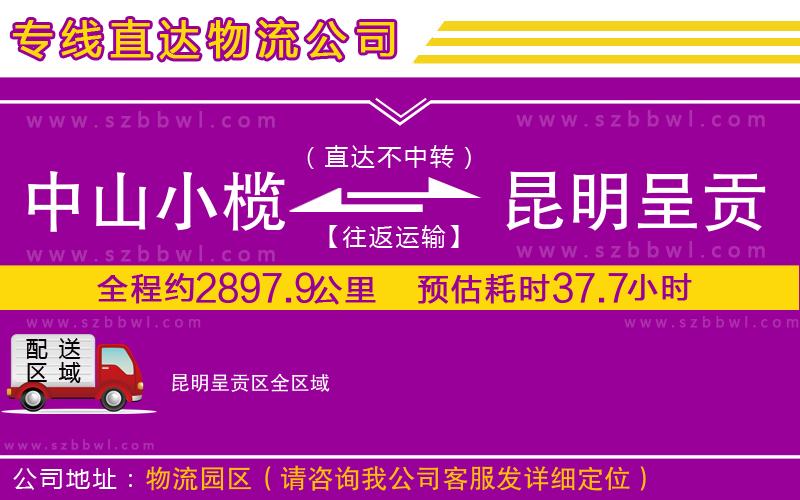 中山小欖到昆明呈貢區(qū)物流專線