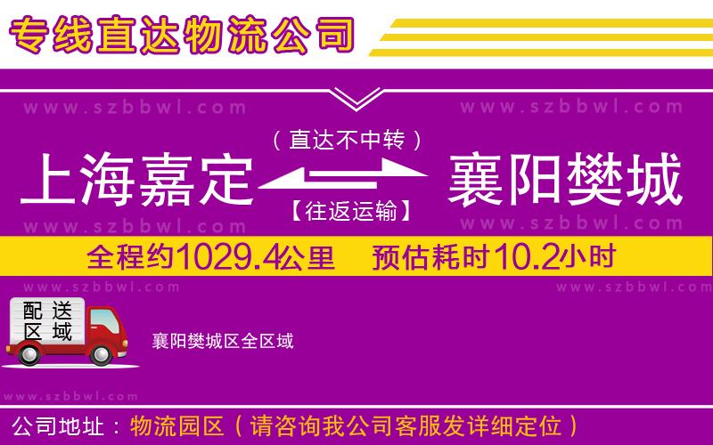 上海嘉定區(qū)到襄陽樊城區(qū)物流公司