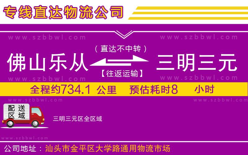 佛山樂(lè)從鎮(zhèn)到三明三元區(qū)物流專線