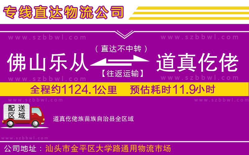 佛山樂從鎮(zhèn)到道真仡佬族苗族自治縣物流公司