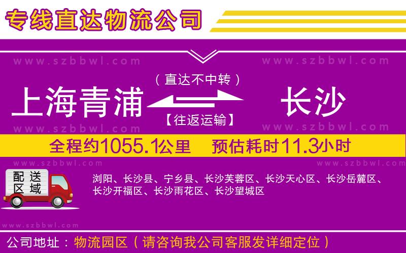 上海青浦區(qū)到長沙物流專線