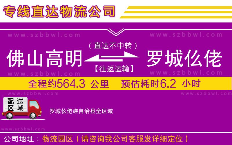 佛山高明區(qū)到羅城仫佬族自治縣物流公司